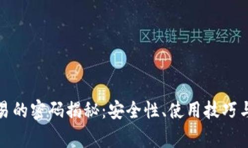 探索比特派交易的密码揭秘：安全性、使用技巧与常见问题解析