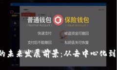 揭秘Web3钱包的未来发展前