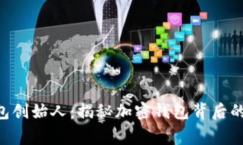 BitKeep钱包创始人：揭秘加密钱包背后的故事与愿景