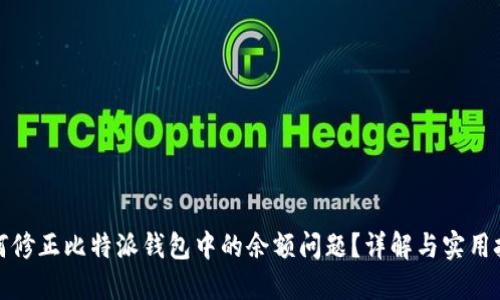 如何修正比特派钱包中的余额问题？详解与实用技巧