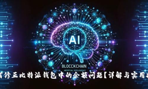 如何修正比特派钱包中的余额问题？详解与实用技巧