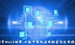   探寻Web3世界：必备下载