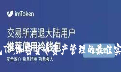 “千万USDT钱包TP：加密货币资产管理的最佳实践与安全策略”