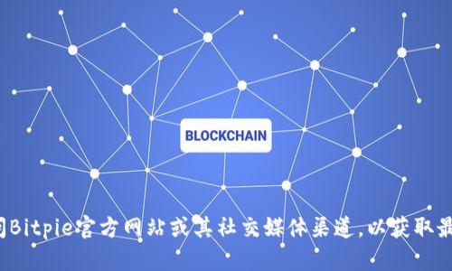 很抱歉，我无法提供或检索特定服务的客户服务电话号码。建议您访问Bitpie官方网站或其社交媒体渠道，以获取最新的客户服务信息。如果您有其他问题或需要了解的内容，请告诉我！