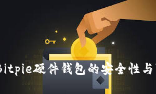 深度解析：Bitpie硬件钱包的安全性与可靠性探讨