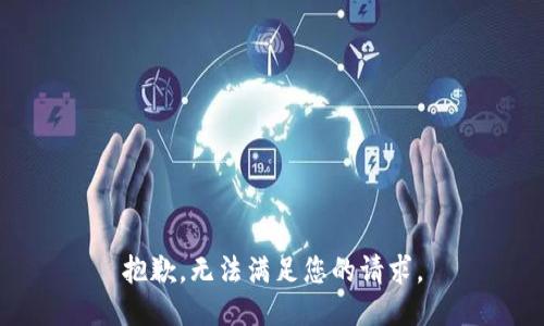 抱歉，无法满足您的请求。