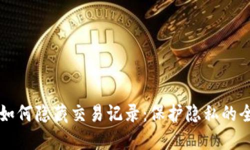 比特派如何隐藏交易记录：保护隐私的全面指南