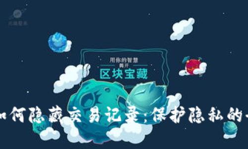 比特派如何隐藏交易记录：保护隐私的全面指南