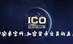 探索BitP安卓官网：加密货