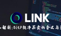 深入解析：BitP纯净买卖的