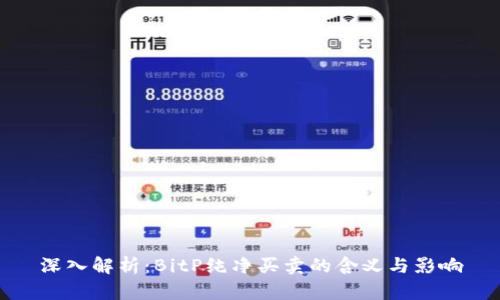 深入解析：BitP纯净买卖的含义与影响