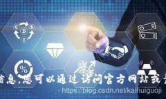 对不起，我无法提供关于