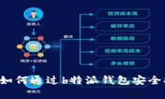 全面解析：如何通过b特派