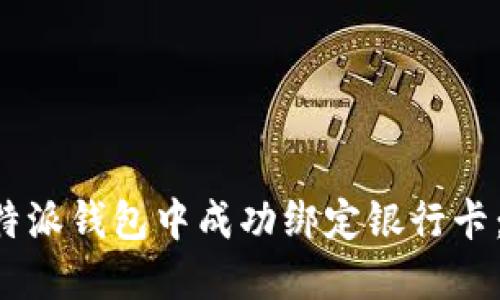 如何在B特派钱包中成功绑定银行卡：详尽指南