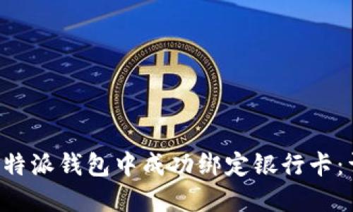 如何在B特派钱包中成功绑定银行卡：详尽指南