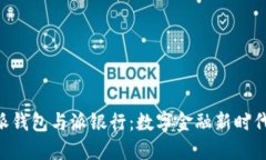 探秘B特派钱包与派银行：