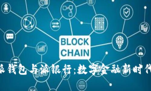 探秘B特派钱包与派银行：数字金融新时代的双子星