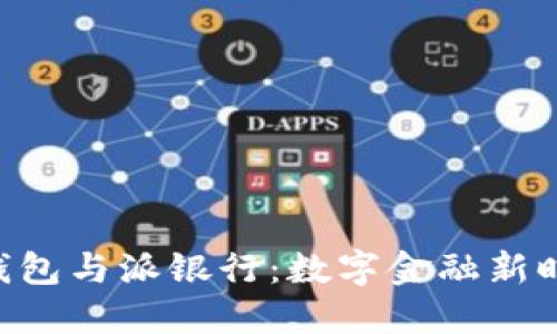 探秘B特派钱包与派银行：数字金融新时代的双子星
