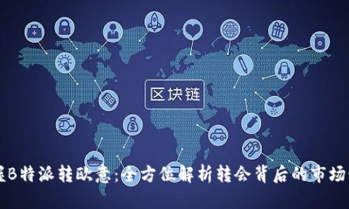 掌握B特派转欧意：全方位解析转会背后的市场动态