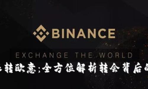 掌握B特派转欧意：全方位解析转会背后的市场动态
