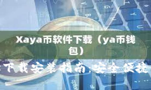 Bitpie钱包官方网址下载安装指南：安全便捷的数字资产管理利器