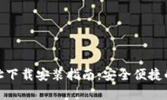 Bitpie钱包官方网址下载安