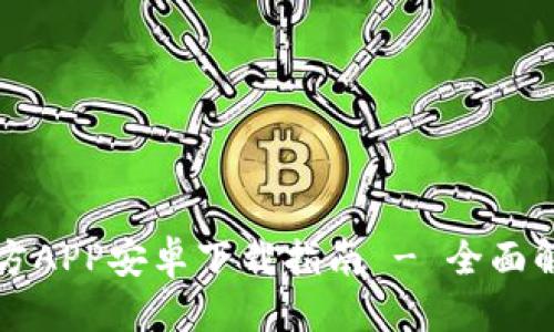 思考的

比特派钱包官方APP安卓下载指南 - 全面解析及使用技巧