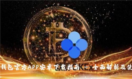 思考的

比特派钱包官方APP安卓下载指南 - 全面解析及使用技巧
