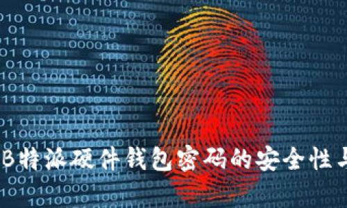 深度解析：B特派硬件钱包密码的安全性与保护策略