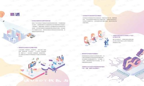 深入解读USDT钱包与区块链技术的完美结合