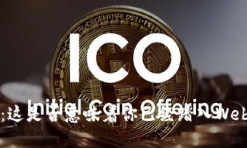直接炒币：这是否意味着你已经踏入Web3的世界？