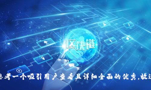 思考一个吸引用户查看且详细全面的优秀，放进