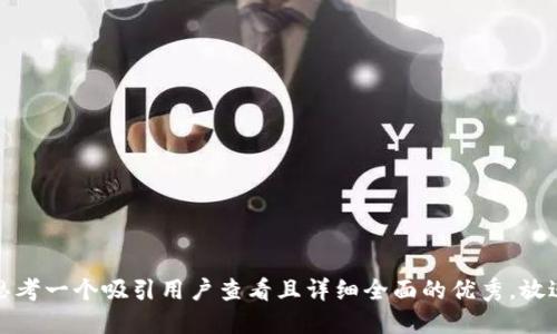 思考一个吸引用户查看且详细全面的优秀，放进