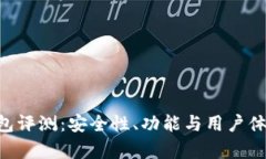 BitKeep钱包评测：安全性、