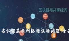 如何解决B特派实名认证显