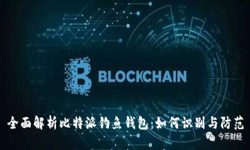 全面解析比特派钓鱼钱包：如何识别与防范