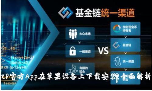 如何通过BitP官方App在苹果设备上下载安装，全面解析及使用技巧