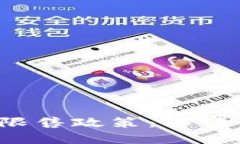 B特派限售政策：解读与影
