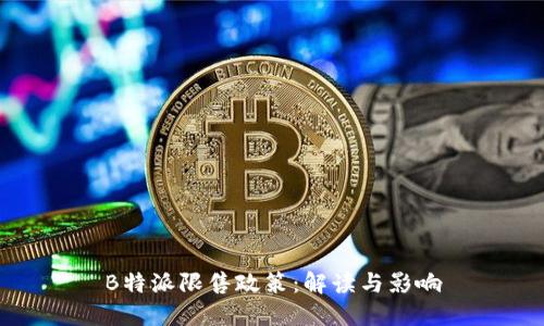 B特派限售政策：解读与影响