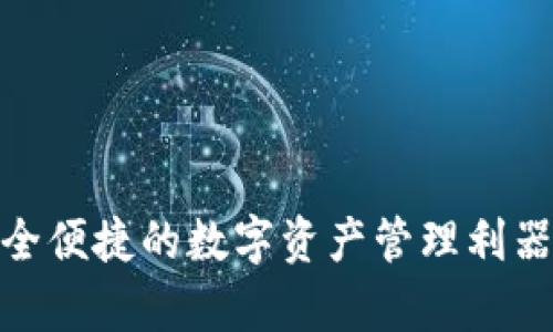 Bitpie钱包：安全便捷的数字资产管理利器，正版下载指南