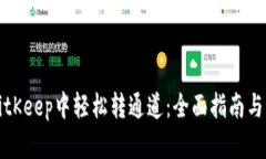 如何在BitKeep中轻松转通道