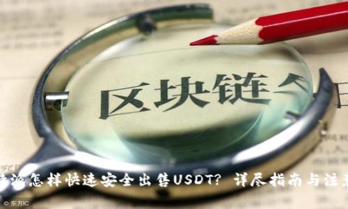 : 比特派怎样快速安全出售USDT? 详尽指南与注意事项