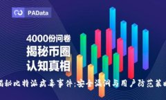 揭秘比特派病毒事件：安