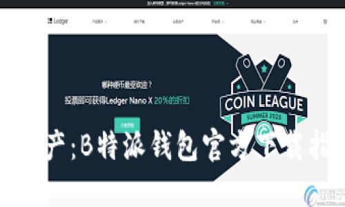 轻松管理你的资产：B特派钱包官方下载指南与使用技巧