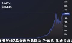 深入了解Web3在香港的提现