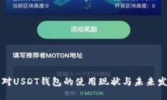 美国人对USDT钱包的使用现