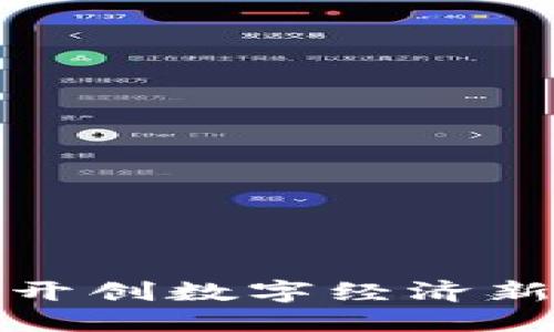 重庆Web3公司：开创数字经济新时代的先锋力量