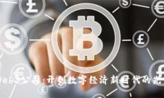重庆Web3公司：开创数字经