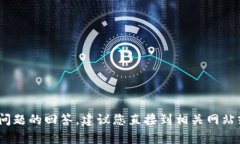 很抱歉，我无法提供关于