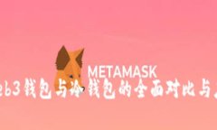深入解析：Web3钱包与冷钱